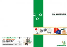 総会・歓送迎会パンフレット