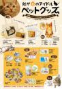 ペットグッズA4チラシ