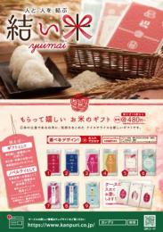 お米パッケージチラシ(結い米)