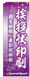 挨拶状印刷のぼり2021