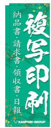 複写印刷のぼり2021