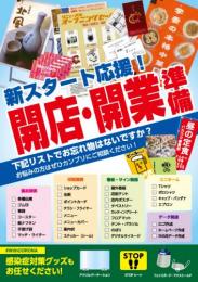 店舗用_開店・開業準備チラシ(おもて2パターンあり)