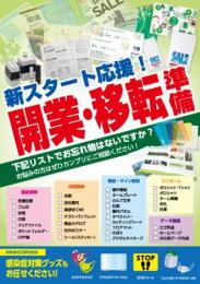 会社用_開業・移転準備チラシ(おもて2パターンあり)