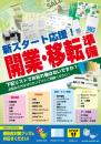 会社用_開業・移転準備チラシ(おもて2パターンあり)
