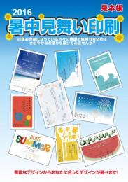 2016暑中見舞い見本帳