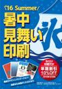 2016暑中見舞いポスター