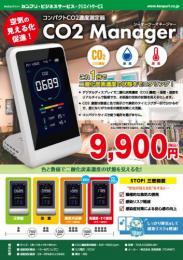 CO2センサー_CO2-Manager_A4チラシ