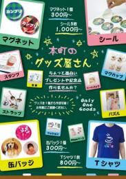 オリジナルグッズチラシ@本町