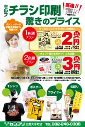 飲食店向けアイテムDM@広島大手町店