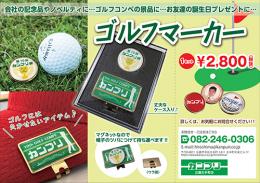 ゴルフマーカーA4三つ折りチラシ