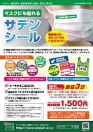 マスクにも貼れるサテンシールA4チラシ