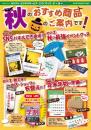 2016秋のおすすめ商品B4チラシ