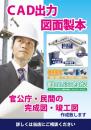 CAD出力・図面製作_A1ポスター